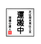 現場の達人の書 土木工事4（個別スタンプ：32）