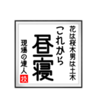 現場の達人の書 土木工事4（個別スタンプ：33）