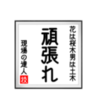 現場の達人の書 土木工事4（個別スタンプ：34）