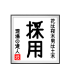 現場の達人の書 土木工事4（個別スタンプ：35）