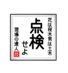 現場の達人の書 土木工事4（個別スタンプ：38）