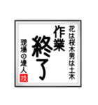 現場の達人の書 土木工事4（個別スタンプ：40）