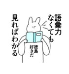 徳島県や徳島さんが好きな人が送るスタンプ（個別スタンプ：2）