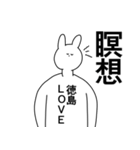 徳島県や徳島さんが好きな人が送るスタンプ（個別スタンプ：7）