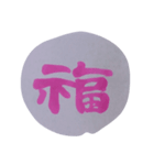 幸せ文字（個別スタンプ：1）