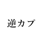 腐女子の日常会話 その2（個別スタンプ：21）