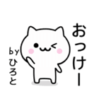 【ひろと】が使うねこ（個別スタンプ：2）