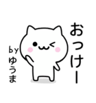 【ゆうま】が使うねこ（個別スタンプ：2）