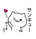 【ゆうま】が使うねこ（個別スタンプ：6）