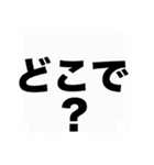 よく使う大きな『疑問形』吹き出しスタンプ（個別スタンプ：24）