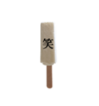 アイスと漢字（個別スタンプ：1）