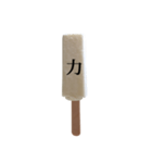 アイスと漢字（個別スタンプ：2）