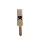 アイスと漢字（個別スタンプ：5）