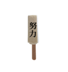アイスと漢字（個別スタンプ：25）