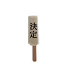アイスと漢字（個別スタンプ：40）