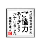 現場の達人の書 土木工事5（個別スタンプ：1）