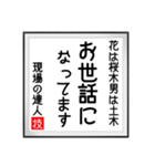 現場の達人の書 土木工事5（個別スタンプ：3）