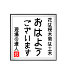 現場の達人の書 土木工事5（個別スタンプ：5）