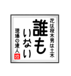 現場の達人の書 土木工事5（個別スタンプ：6）