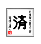 現場の達人の書 土木工事5（個別スタンプ：7）