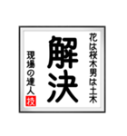 現場の達人の書 土木工事5（個別スタンプ：9）