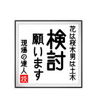 現場の達人の書 土木工事5（個別スタンプ：10）