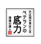 現場の達人の書 土木工事5（個別スタンプ：12）