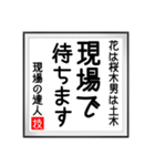 現場の達人の書 土木工事5（個別スタンプ：13）