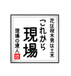 現場の達人の書 土木工事5（個別スタンプ：15）