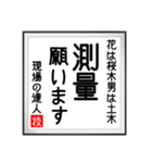 現場の達人の書 土木工事5（個別スタンプ：16）