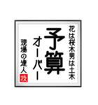 現場の達人の書 土木工事5（個別スタンプ：18）