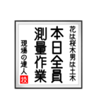 現場の達人の書 土木工事5（個別スタンプ：19）