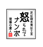 現場の達人の書 土木工事5（個別スタンプ：21）