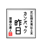 現場の達人の書 土木工事5（個別スタンプ：22）