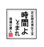 現場の達人の書 土木工事5（個別スタンプ：23）