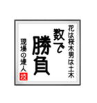 現場の達人の書 土木工事5（個別スタンプ：27）