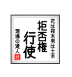 現場の達人の書 土木工事5（個別スタンプ：30）