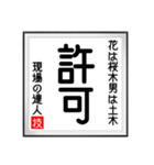 現場の達人の書 土木工事5（個別スタンプ：31）