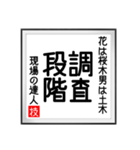 現場の達人の書 土木工事5（個別スタンプ：35）