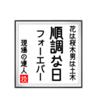 現場の達人の書 土木工事5（個別スタンプ：36）