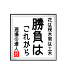 現場の達人の書 土木工事5（個別スタンプ：39）