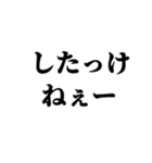 茨城弁 無難なデカ文字（個別スタンプ：10）