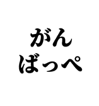 茨城弁 無難なデカ文字（個別スタンプ：11）