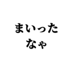 茨城弁 無難なデカ文字（個別スタンプ：12）