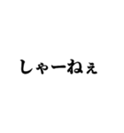 茨城弁 無難なデカ文字（個別スタンプ：15）