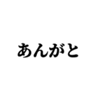 茨城弁 無難なデカ文字（個別スタンプ：18）