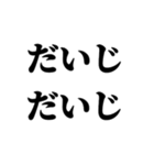 茨城弁 無難なデカ文字（個別スタンプ：24）