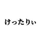 茨城弁 無難なデカ文字（個別スタンプ：28）