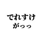 茨城弁 無難なデカ文字（個別スタンプ：31）