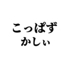 茨城弁 無難なデカ文字（個別スタンプ：32）